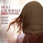 دانلود آهنگ سعید شیروانی مو خرمایی